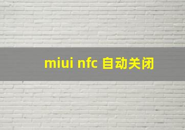 miui nfc 自动关闭